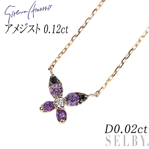 セイレーンアズーロ K18PG アメジスト ダイヤモンド ペンダントネックレス 0.12ct D0.02ct 蝶