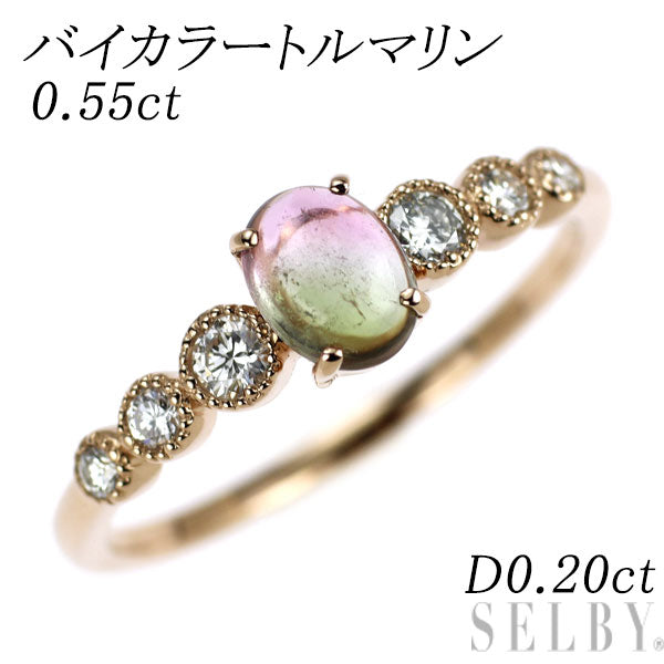 K18PG バイカラートルマリン ダイヤモンド リング 0.55ct D0.20ct
