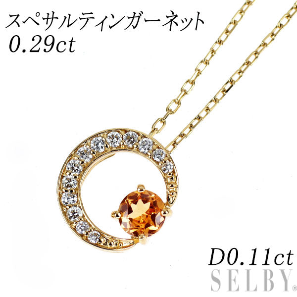 K18YG スペサルティンガーネット ダイヤモンド ペンダントネックレス 0.29ct D0.11ct