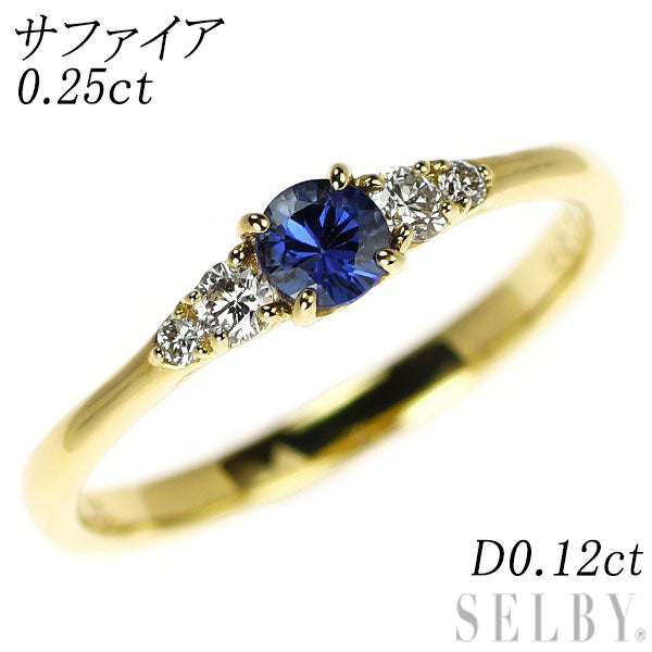 K18YG サファイア ダイヤモンド リング 0.25ct D0.12ct