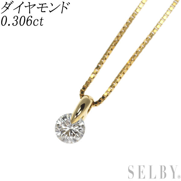 K18YG ダイヤモンド ペンダントネックレス 0.306ct