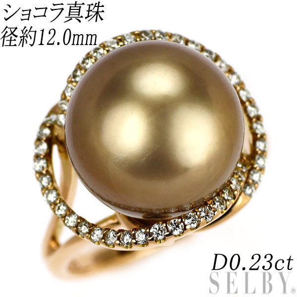 K18PG ショコラ 真珠 ダイヤモンド リング 径約12.0mm D0.23ct