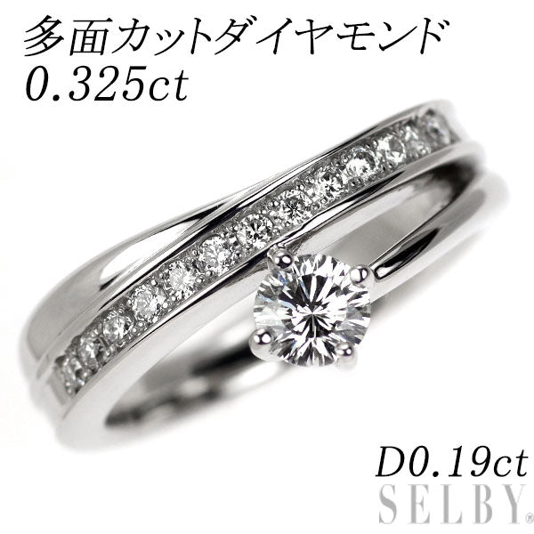 Pt900 多面カット ダイヤモンド リング 0.325ct D0.19ct