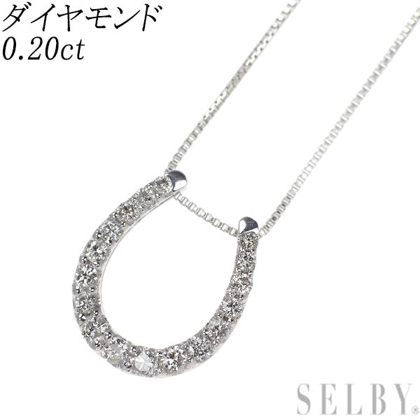 K18WG ダイヤモンド ペンダントネックレス 0.20ct 馬蹄 ホースシュー