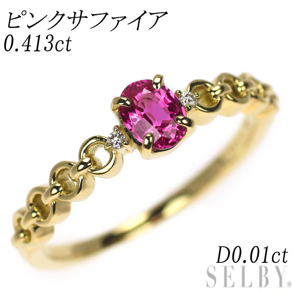 K18YG ピンクサファイア ダイヤモンド リング 0.413ct D0.01ct