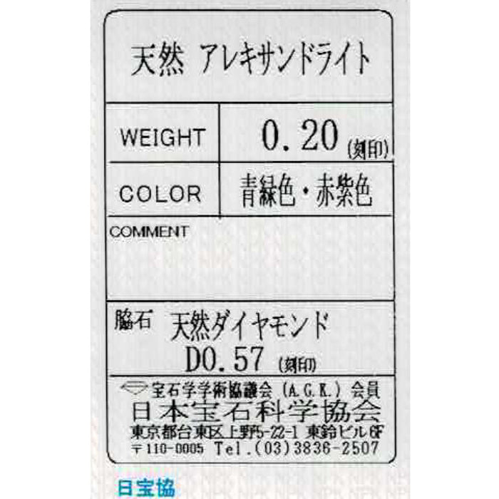Pt900 アレキサンドライト ダイヤモンド リング 0.20ct D0.57ct 希少