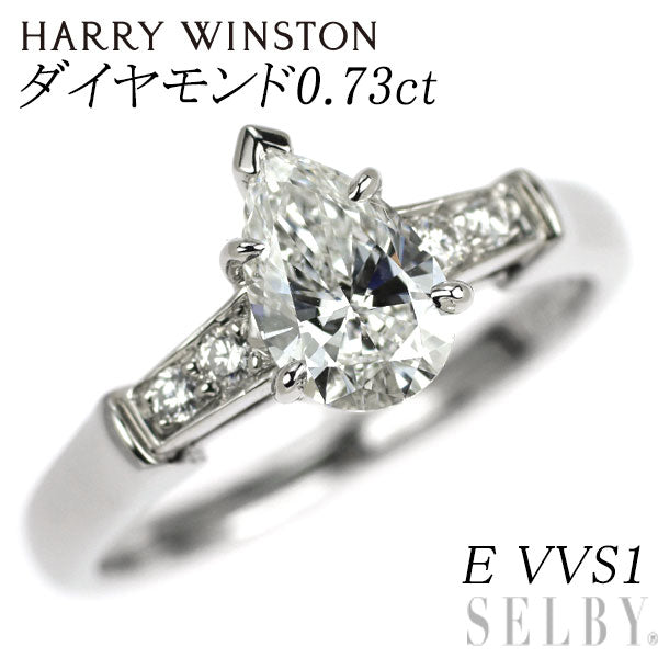ハリーウィンストン Pt950 ペアシェイプ ダイヤモンド リング 0.73ct E VVS1トリスト