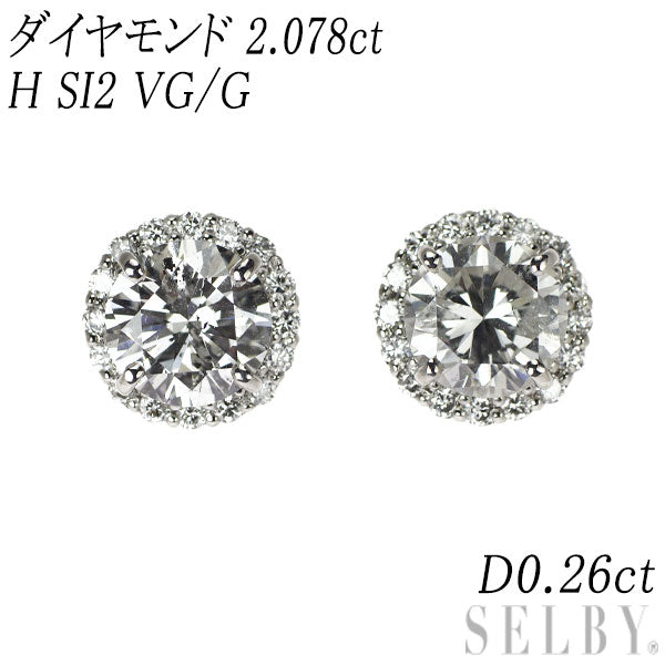 新品 Pt950/ Pt900 ダイヤモンド ピアス 2.078ct H SI2 VG/G D0.26ct スタッド【エスコレ】