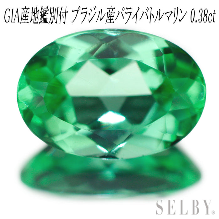 新品 GIA産地鑑別書付 ブラジル産パライバ トルマリン ルース 0.38ct 希少石 レアストーン【エスコレ】