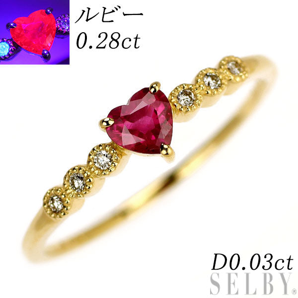 新品 K18YG 強蛍光 ハートシェイプルビー ダイヤモンド リング 0.28ct D0.03ct 【エスコレ】