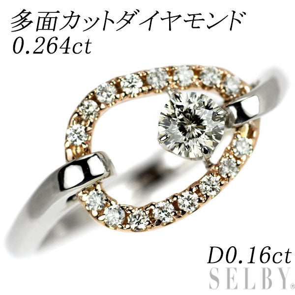 Pt900/ K18PG 多面カット ダイヤモンド リング 0.264ct D0.16ct