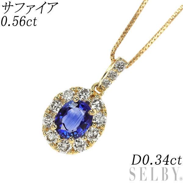 K18YG サファイア ダイヤモンド ペンダントネックレス 0.56ct D0.34ct