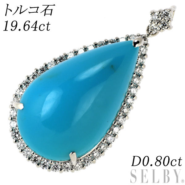 Pt900 トルコ石 ダイヤモンド ペンダントトップ 19.64ct D0.80ct