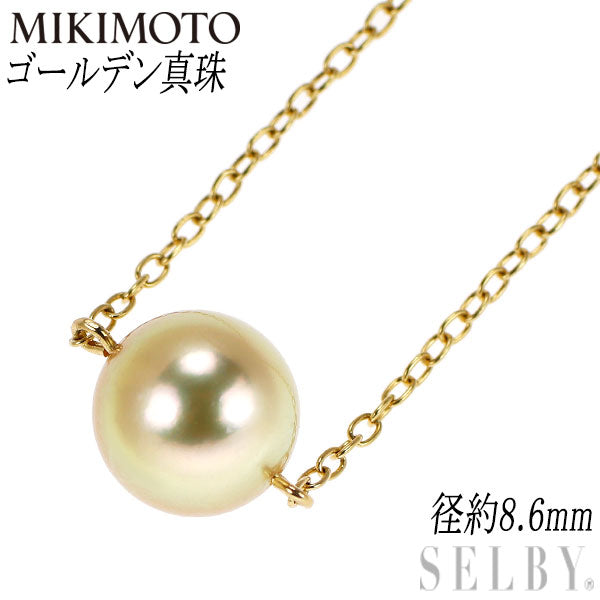ミキモト K18YG ゴールデン 真珠 ペンダントネックレス 径約8.6mm