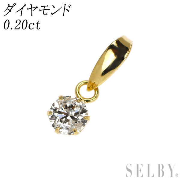 K18YG ダイヤモンド ペンダントトップ 0.20ct