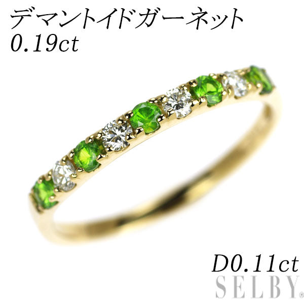K18YG デマントイドガーネット ダイヤモンド リング 0.19ct D0.11ct 希少 ハーフエタニティ
