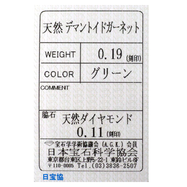 K18YG デマントイドガーネット ダイヤモンド リング 0.19ct D0.11ct 希少 ハーフエタニティ