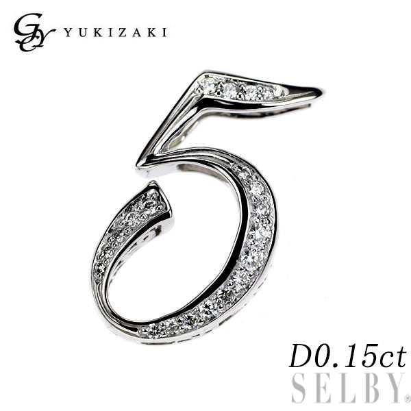 ゆきざき K18WG ダイヤモンド ペンダントトップ 0.15ct ノンブル ナンバー「5」