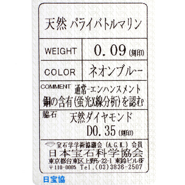 Pt900 パライバ トルマリン ダイヤモンド リング 0.09ct D0.35ct 希少