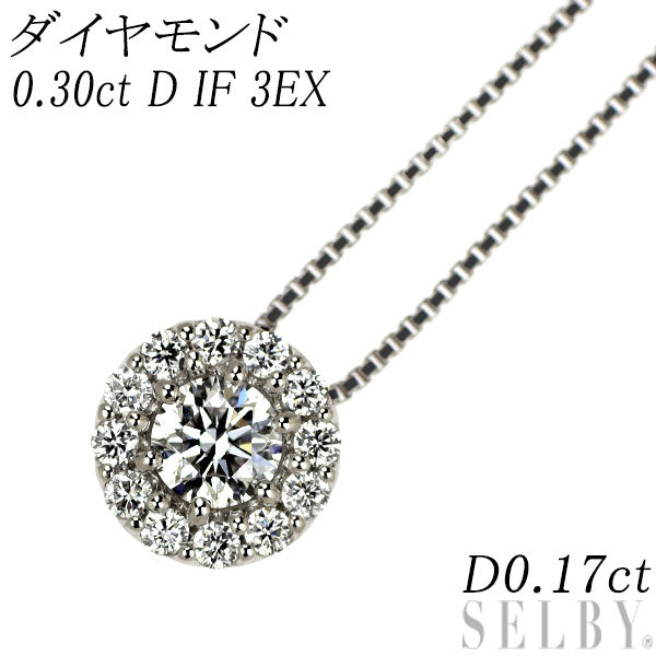 Pt900/ Pt850 最高級 ダイヤモンド ペンダントネックレス 0.30ct D IF 3EX D0.17ct