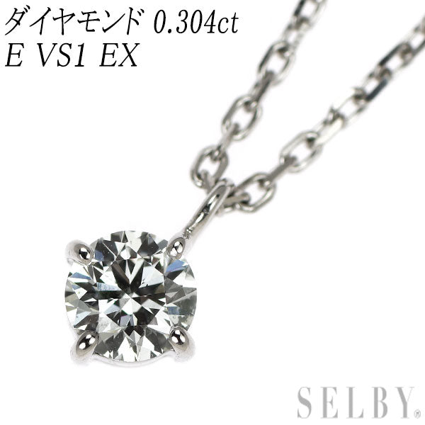 Pt900/ Pt850 ダイヤモンド ペンダントネックレス 0.304ct E VS1 EX