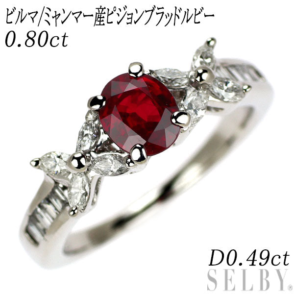 Pt900 ビルマ/ミャンマー産 ピジョンブラッドルビー ダイヤモンド リング 0.80ct D0.49ct