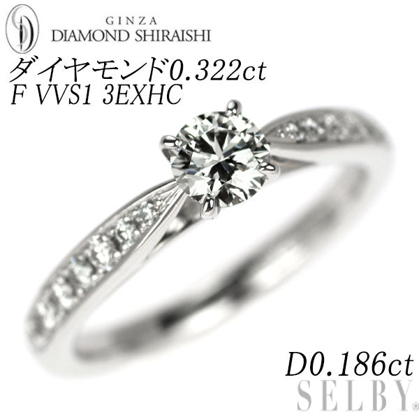 ダイヤモンドシライシ Pt950 ダイヤモンド リング 0.322ct F VVS1 3EXHC D0.186ct