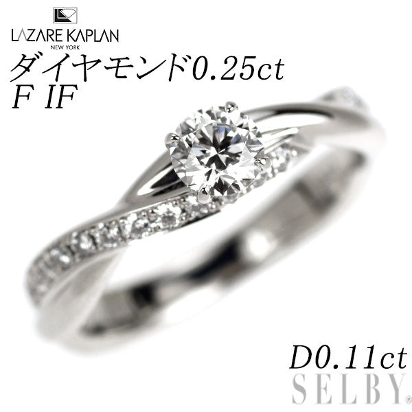 ラザールキャプラン Pt950 ダイヤモンド リング 0.25ct F IF D0.11ct スイートアイヴィ