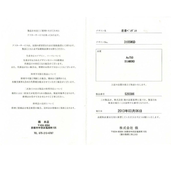 俄 K18WG ダイヤモンド ペンダントネックレス 0.15ct 恋香
