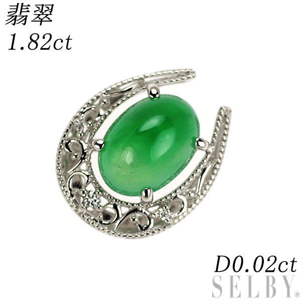 K18WG 翡翠 ダイヤモンド ペンダントトップ 1.82ct D0.02ct 馬蹄
