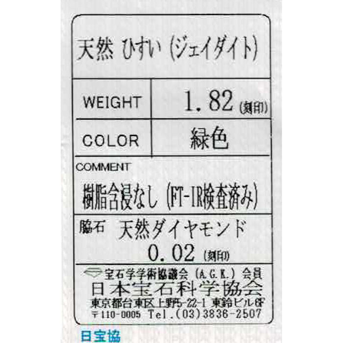 K18WG 翡翠 ダイヤモンド ペンダントトップ 1.82ct D0.02ct 馬蹄