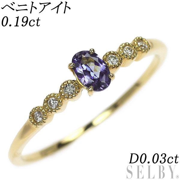 新品 K18YG ベニトアイト ダイヤモンド リング 0.19ct D0.03ct【エスコレ】