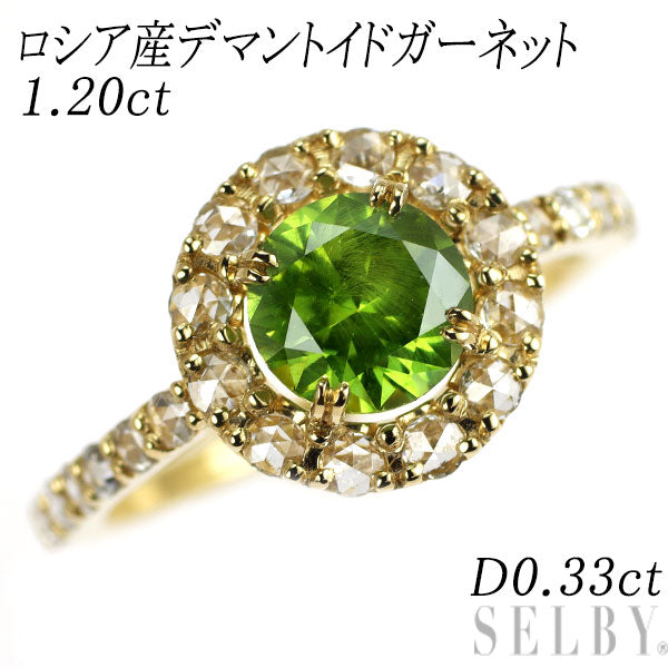 新品 K18YG ロシア産 デマントイドガーネット ローズカットダイヤモンド リング 1.20ct D0.33ct 【エスコレ】希少