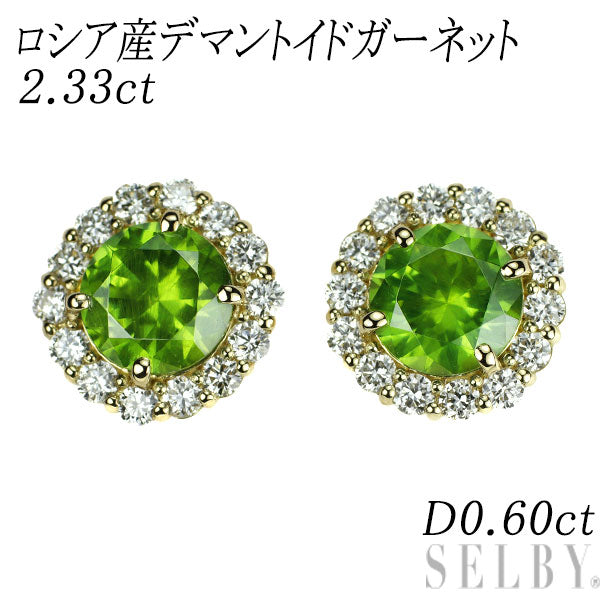 新品 K18YG ロシア産 デマントイドガーネット ダイヤモンド ピアス 2.33ct D0.60ct 【エスコレ】希少