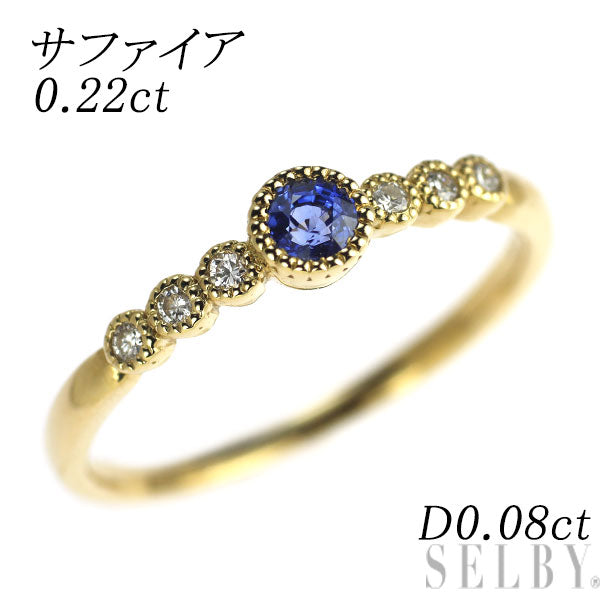 K18YG サファイア ダイヤモンド リング 0.22ct D0.08ct