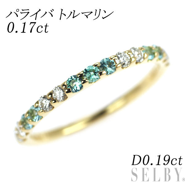 K18YG パライバ トルマリン ダイヤモンド リング 0.17ct D0.19ct ハーフエタニティ