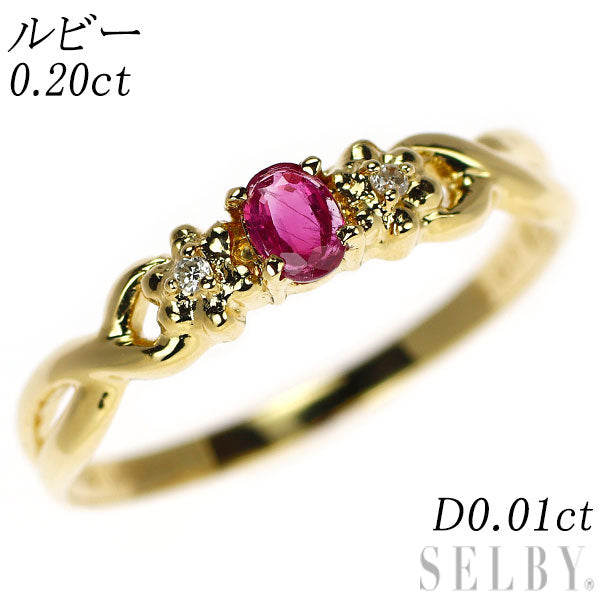 K18YG ルビー ダイヤモンド リング 0.20ct D0.01ct