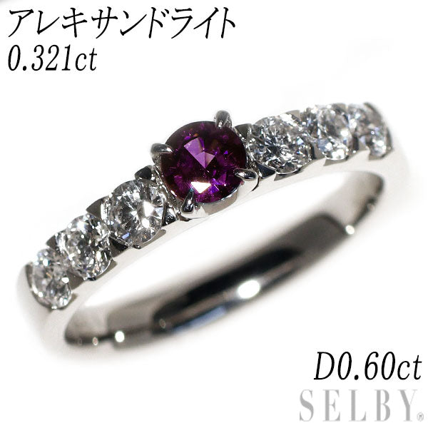 Pt950 アレキサンドライト ダイヤモンド リング 0.321ct D0.60ct