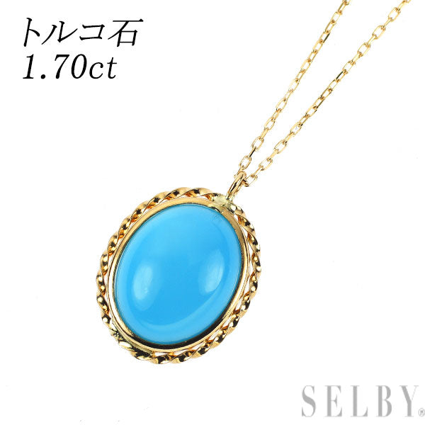 K18YG トルコ石 ペンダントネックレス 1.70ct