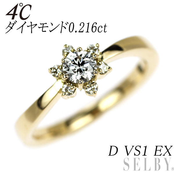 4℃ K18YG ダイヤモンド ダイヤモンド リング 0.216ct D VS1 EX フラワー