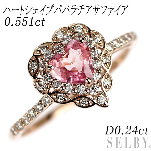 新品 希少 K18PG ハートシェイプ パパラチアサファイア ダイヤモンド リング 0.551ct D0.24ct【エスコレ】