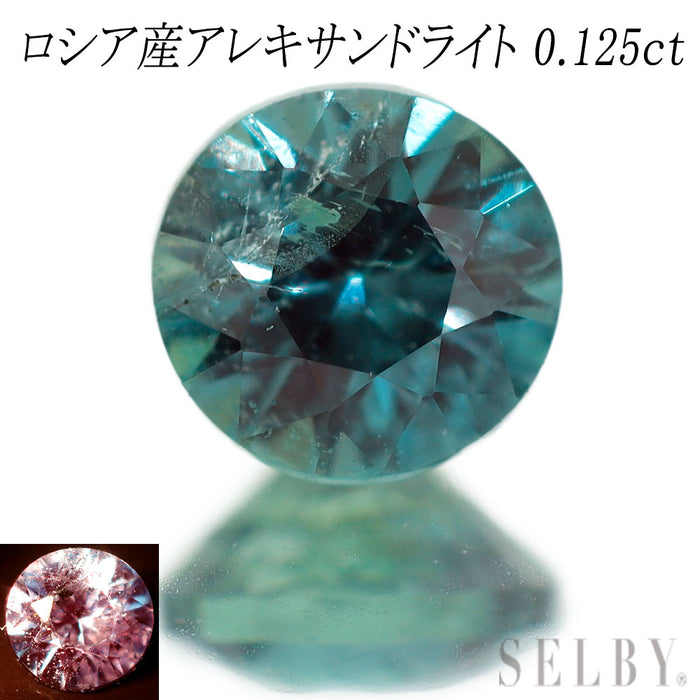 新品 産地鑑別書付 ロシア産アレキサンドライト ルース 0.125ct 希少石 レアストーン【エスコレ】