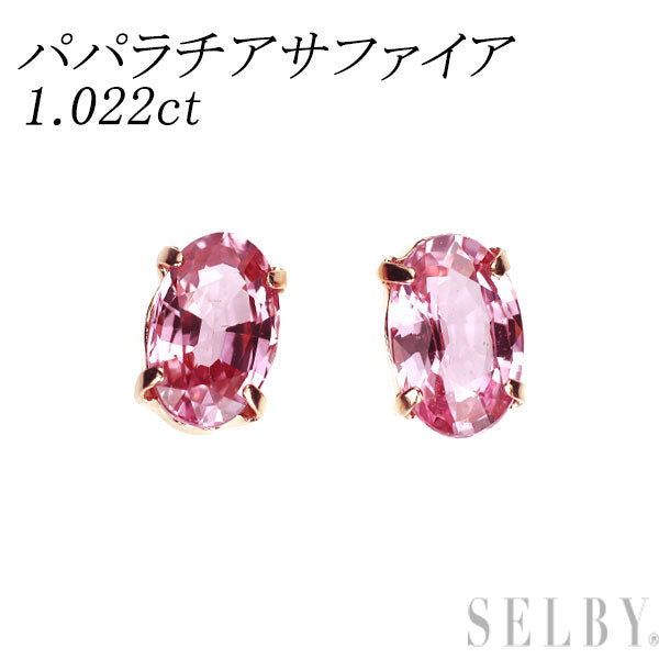 新品 希少 K18PG パパラチアサファイア ピアス 1.022ct スタッド【エスコレ】