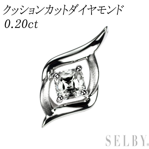 Pt950 クッションカット ダイヤモンド ペンダントトップ 0.20ct