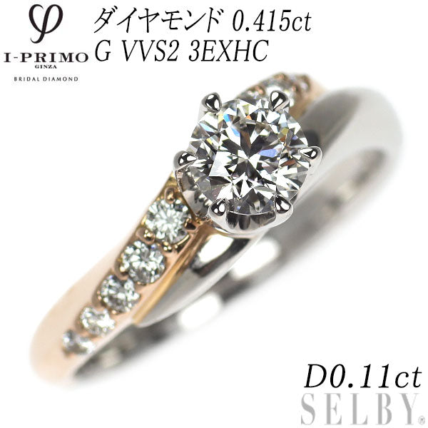 アイプリモ Pt900/K18PG ダイヤモンド リング 0.415ct G VVS2 3EXHC D0.11ct マルフィ