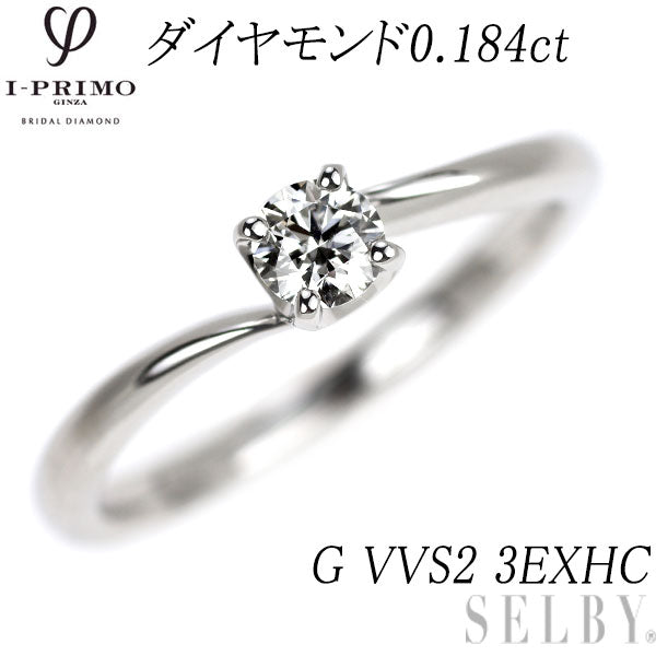 アイプリモ Pt950 ダイヤモンド リング 0.184ct G VVS2 3EXHC ピュリエ