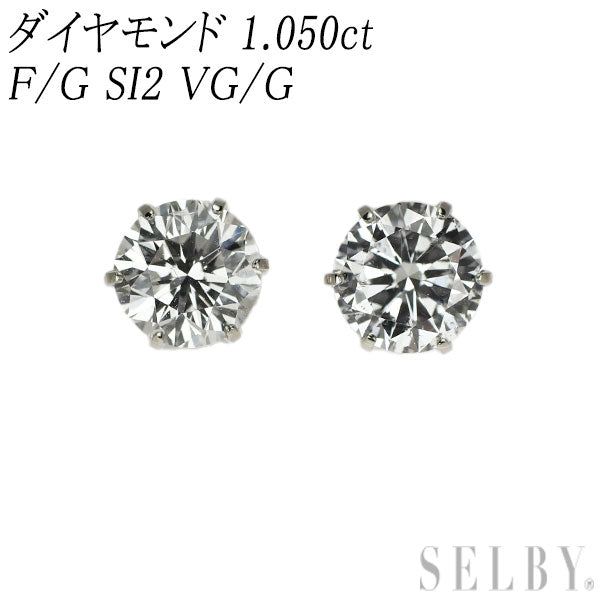 Pt900 ダイヤモンド ピアス 1.050ct F/G SI2 VG/G スタッド