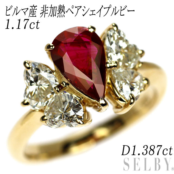 K18YG ビルマ産 非加熱 ペアシェイプ ルビー ハートシェイプ ダイヤモンド リング 1.17ct D1.387ct