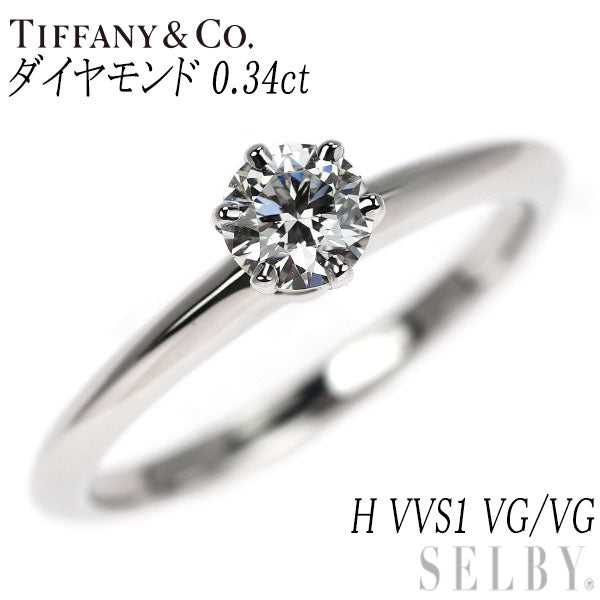 ティファニー Pt950 ダイヤモンド リング 0.34ct H VVS1 VG/VG ソリティア