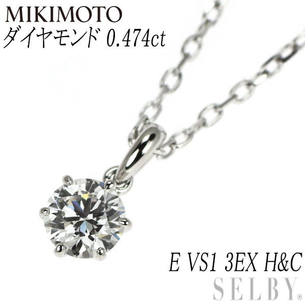 ミキモト Pt950 ダイヤモンド ペンダントネックレス 0.474ct E VS1 3EXHC